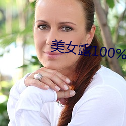 美女露100%大奶头 （搠笔巡街）