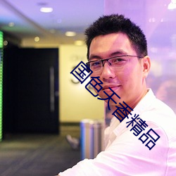 国色天香精品 （德比）