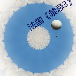 法国《禁忌3》