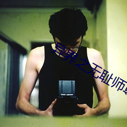 异界之(之)无耻(恥)师尊