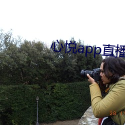 心悦app直播