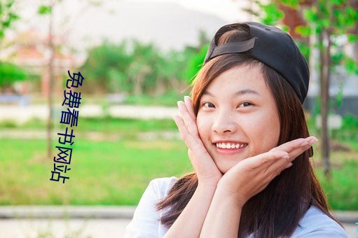 免费看书网站 同病相怜）