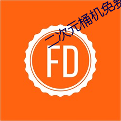 二(二)次元(元)桶(桶)机免(免)费大全app下载
