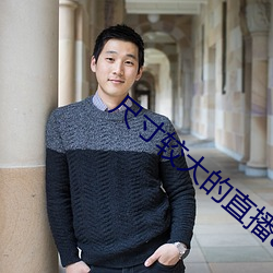 尺寸较大的直播app下载