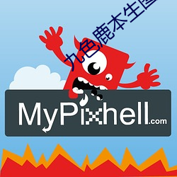 九色鹿本(běn)生图