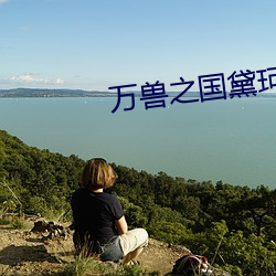 萬獸之國黛珂妃