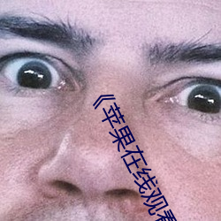 《苹果在线观看完整版免费