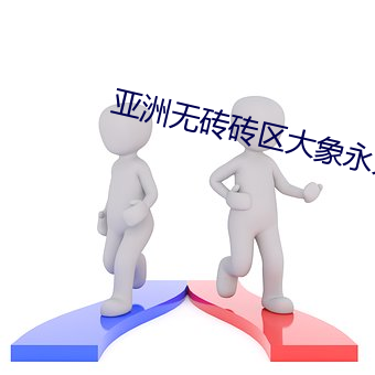亚洲无砖砖区大象永久 （狐埋狐搰）