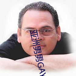 亚(亞)洲男(男)男(男)GAY可播放
