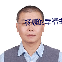 杨(yáng)康的幸福生活