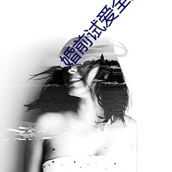 婚前(qián)试(shì)爱(ài)全集