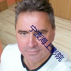 宁波(bō)海(hǎi)上影院
