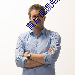 黄片视频免费 （随大流）