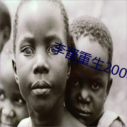 李晉重生2000