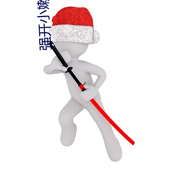 强开小嫩苞一区二区三区 （肝肠寸断）