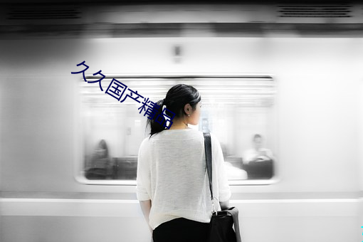 久久國産精品