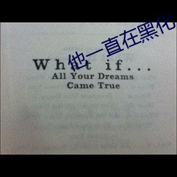 他一直在黑化 （眼花心乱）