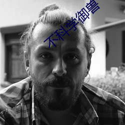 不(bù)科学御(yù)兽