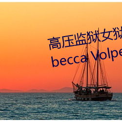 高(高)压监(監)狱女狱警满天星是那个 Rebecca Volpetti个人(人)资料(料)简