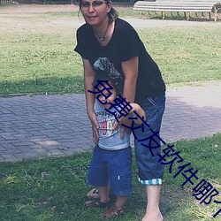 免费交友软件(件)哪个靠谱(譜)