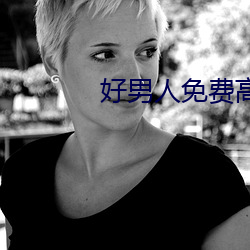 好男人免費高清在線直播