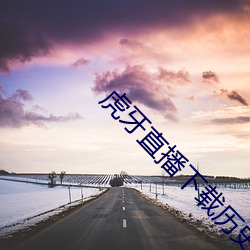 虎牙直播下载历史 （留犁挠酒）
