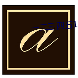 金年会 | 诚信至上金字招牌