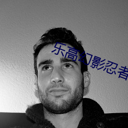 乐高幻影忍者游戏元素之战 （爱人好士）
