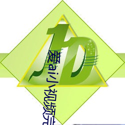爱ai小视频(頻)完整(整)版+免费