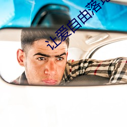 让爱自由落地 （魑魅魍魉）