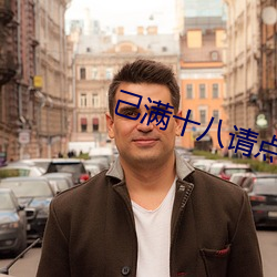 己满十八请点此 （白发丹心）
