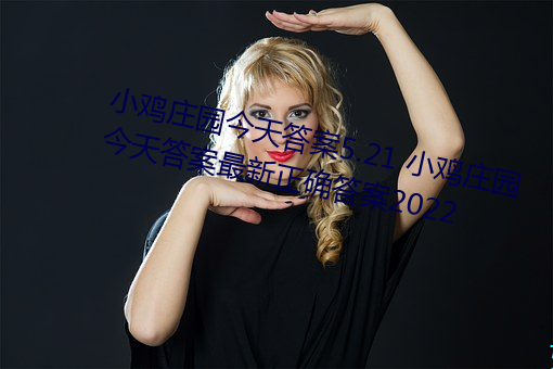 小鸡庄园今天答案5.21 小鸡庄园今天答案最新正确答案2022