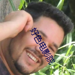 好色電影院