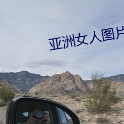 亞洲女人圖片