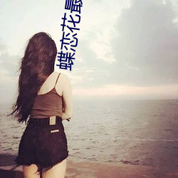 蝶(蝶)恋花最新下载地址(址)