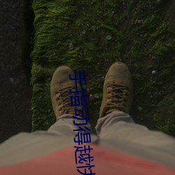 手指动得越快声音越好听