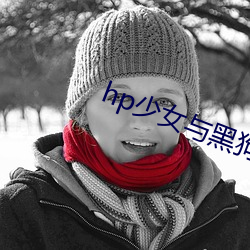 hp少女与黑(黑)狗(狗)