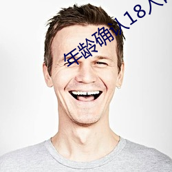 年龄确认18入口大象