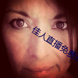 佳人直播免費觀看