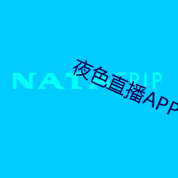 夜色直播APP下载 （胁不沾席）