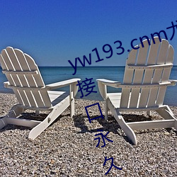 yw193.cnm尤(yóu)物(wù)精(jīng)品视频最(zuì)新跳转接口永久入口(kǒu) v1.0
