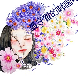 最好看(看)的韩国电(電)影(影)