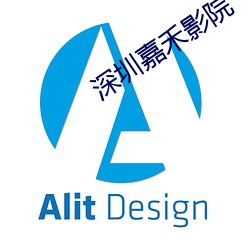 深圳嘉禾影院