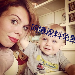网(wǎng)爆黑料免费视频