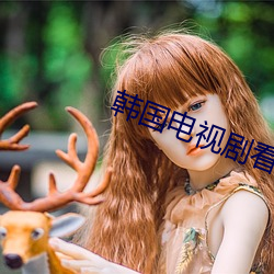 韓國電視劇看了又看免費觀