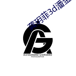 龚(龔)玥(玥)菲3d潘(潘)金莲(蓮)免费播(播)放