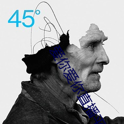 爱你爱你直播平台