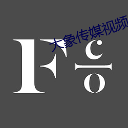 大象傳媒視頻域名停靠