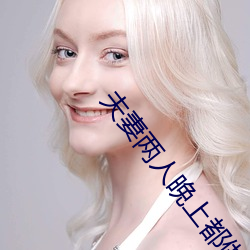 夫妻两人晚上都做什么 （进种善群）