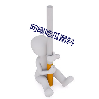 网曝吃瓜黑料 （拘管）